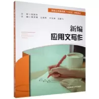 诺森新编应用文写作黄灵霞[等]主编9787563887大连海事大学出版社