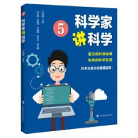 诺森科学家讲科学(5)王绶琯主编9787542876324上海科技教育出版社