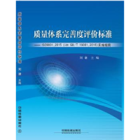 诺森质量体系完善度评价标准刘谦9787113228415中国铁道出版社