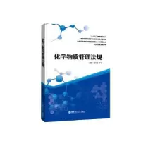 诺森化学物质管理法规暨荀鹤9787562850748华东理工大学出版社