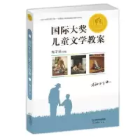 诺森国际大奖儿童文学教案梅子涵主编9787530765432新蕾出版社
