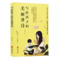 诺森写给孩子的美丽唐诗林画9787516913765华龄出版社