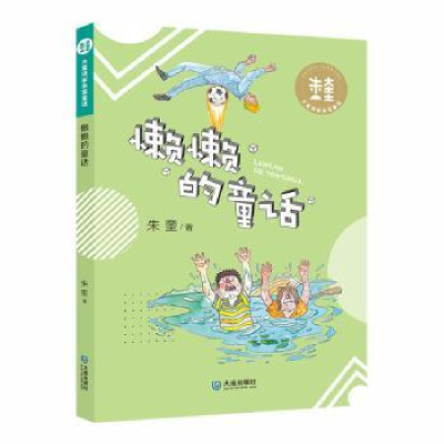 诺森懒懒的童话朱奎著9787550514331大连出版社