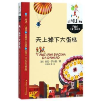 诺森天上掉下大蛋糕贾尼·罗大里9787514831535中国少年儿童出版社