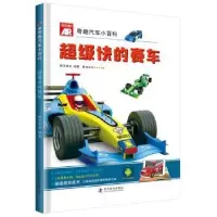 诺森快的赛车明洋卓安编著9787110098172科学普及出版社
