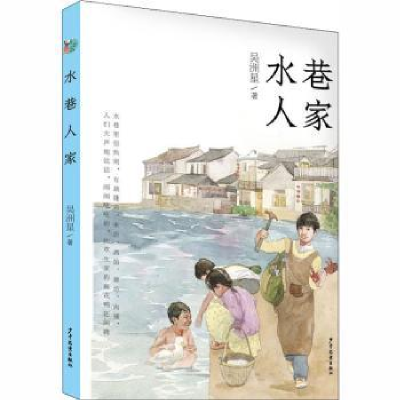诺森水巷人家吴洲星9787558908880少年儿童出版社
