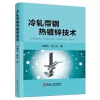 诺森冷轧带钢热镀锌技术岑耀东,陈林9787502489519冶金工业出版社