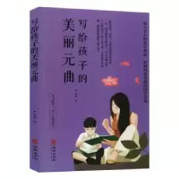 诺森写给孩子的美丽元曲林画著9787516914199华龄出版社