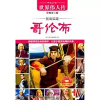 诺森哥伦布:美绘注音版风车图书编辑部9787510805455九州出版社