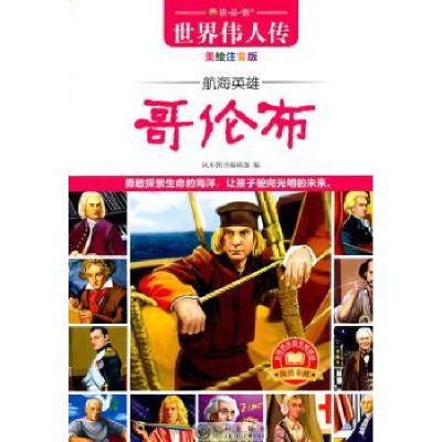诺森哥伦布:美绘注音版风车图书编辑部9787510805455九州出版社