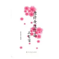 诺森唐诗女作品三百首钟红英编著9787531739630北方文艺出版社