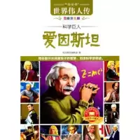诺森爱因斯坦:美绘注音版风车图书编辑部9787510805318九州出版社