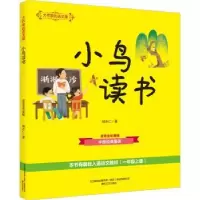 诺森小鸟读书(注音全彩美绘)胡木仁9787531362289春风文艺出版社