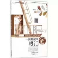诺森一滴秘密的眼泪殷健灵著9787530765746新蕾出版社