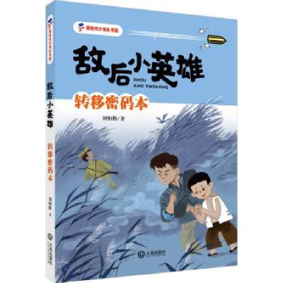 诺森转移断码本刘相辉9787550518254大连出版社