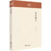 诺森易经解义李新9787522511733九州出版社
