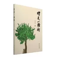 诺森樗是一种树谭风华9787507757644学苑出版社