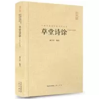 诺森草堂诗馀:汇校汇注汇评杨万里编著9787540345594崇文书局