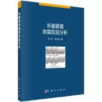 诺森长输管道地震反应分析李昕,周晶9787030549679科学出版社