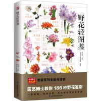 诺森野花轻图鉴付彦荣主编9787571332945江苏凤凰科学技术出版社