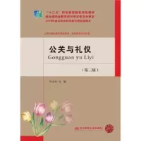 诺森公关与礼仪张岩松主编9787565432880东北财经大学出版社