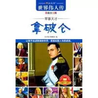 诺森拿破仑:美绘注音版风车图书编辑部著9787510805424九州出版社