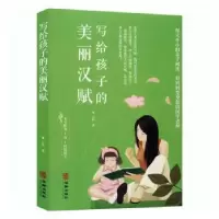 诺森写给孩子的美丽汉赋王昕著9787516914106华龄出版社
