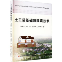 诺森土工袋基础减隔震技术刘斯宏9787317黄河水利出版社