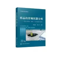 诺森样品的常规仪器分析黄凌凌,胡蕊9787122419842化学工业出版社