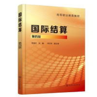 诺森国际结算(第4版)李国莉,闫红珍9787122424730化学工业出版社