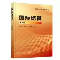 诺森国际结算(第4版)李国莉,闫红珍9787122424730化学工业出版社