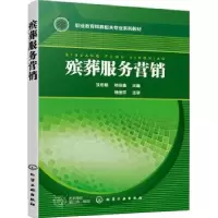 诺森殡葬服务营销沈宏格,郑佳鑫97871224261化学工业出版社