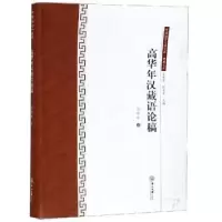 诺森高华年汉藏语论稿高华年著9787306064967中山大学出版社