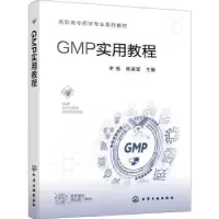 诺森GMP实用教程李恒,陈梁军9787122414663化学工业出版社