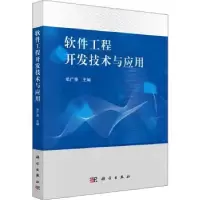 诺森软件工程开发技术与应用单广荣9787030651044科学出版社