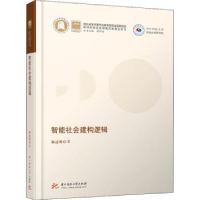 诺森智能社会建构逻辑杨述明9787568071840华中科技大学出版社