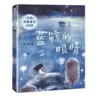 诺森蓝鲸的眼睛冰波9787530769089新蕾出版社