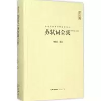 诺森苏轼词全集:汇校汇注汇评谭新红编著9787540331627崇文书局