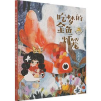 诺森吃梦的金鱼灯笼葛竞9787530773086新蕾出版社