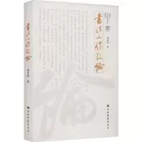 诺森书法工作散论潘善9787547929971上海书画出版社
