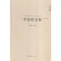 诺森李清照全集:汇校汇注汇评杨宝成编著9787540331566崇文书局