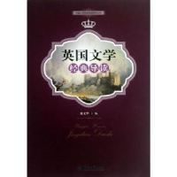 诺森英国文学经典导读陈义华主编9787566806642暨南大学出版社