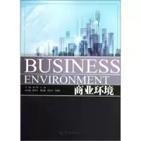 诺森商业环境孔韬,王荷主编9787566801258暨南大学出版社