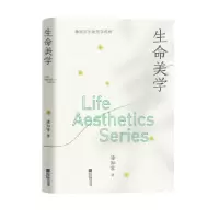 诺森生命美学潘知常9787559460677江苏凤凰文艺出版社
