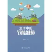 诺森生活中的节能减排赵先美著9787566821058暨南大学出版社
