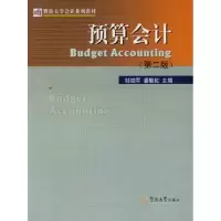 诺森预算会计邬励军,潘敏虹9787810795753暨南大学出版社