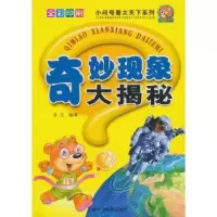 诺森奇妙现象大揭秘卓文编著9787542738813上海科学普及出版社