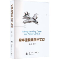 诺森军事建模案例与实战张辉9787118127027国防工业出版社