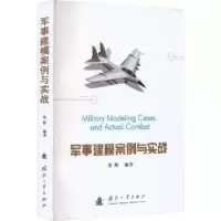 诺森军事建模案例与实战张辉9787118127027国防工业出版社