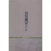 诺森语用翻译探索李占喜著9787566809278暨南大学出版社